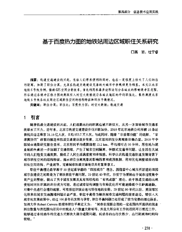 基于百度热力图的地铁站周边区域职住关系研究