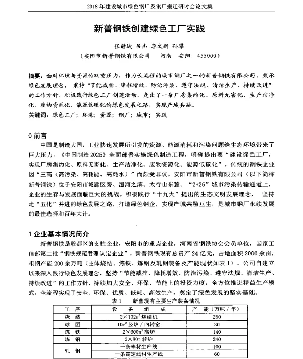 新普钢铁创建绿色工厂实践