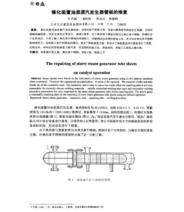 催化装置油浆蒸汽发生器管板的修复