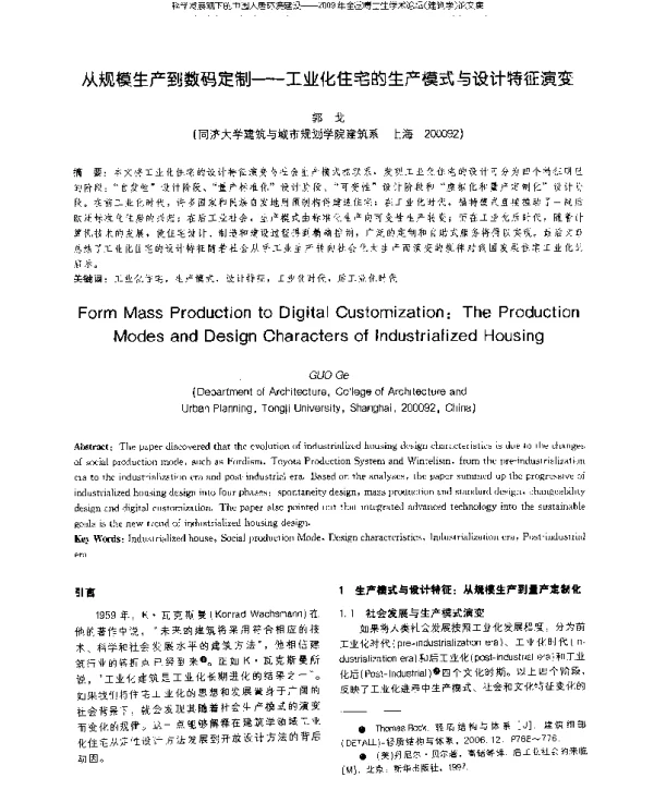 从规模生产到数码定制--工业化住宅的生产模式与设计特征演变