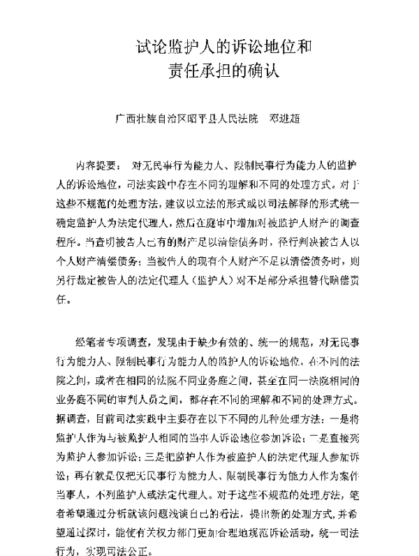 试论监护人的诉讼地位和责任承担的确认
