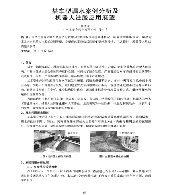 某车型漏水案例分析及机器人注胶应用展望