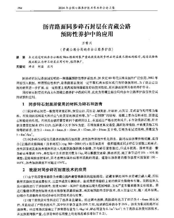 沥青路面同步碎石封层在青藏公路预防性养护中的应用