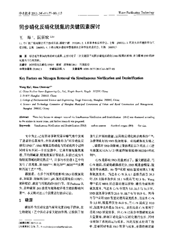 同步硝化反硝化脱氮的关键因素探讨