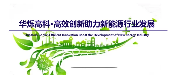 华烁高科·高效创新助力新能源行业发展