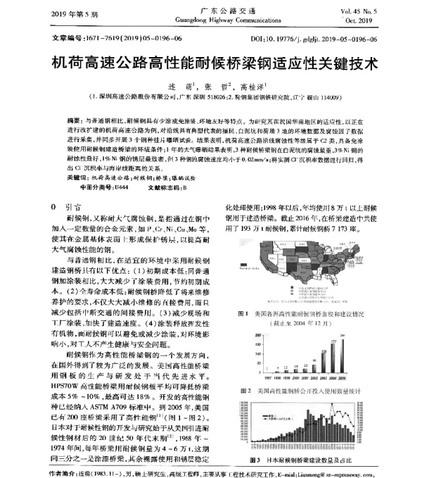 机荷高速公路高性能耐候桥梁钢适应性关键技术