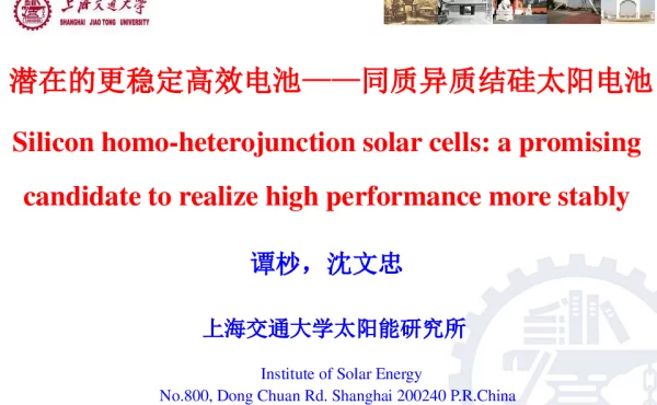 潜在的更稳定高效电池--同质异质结硅太阳电池