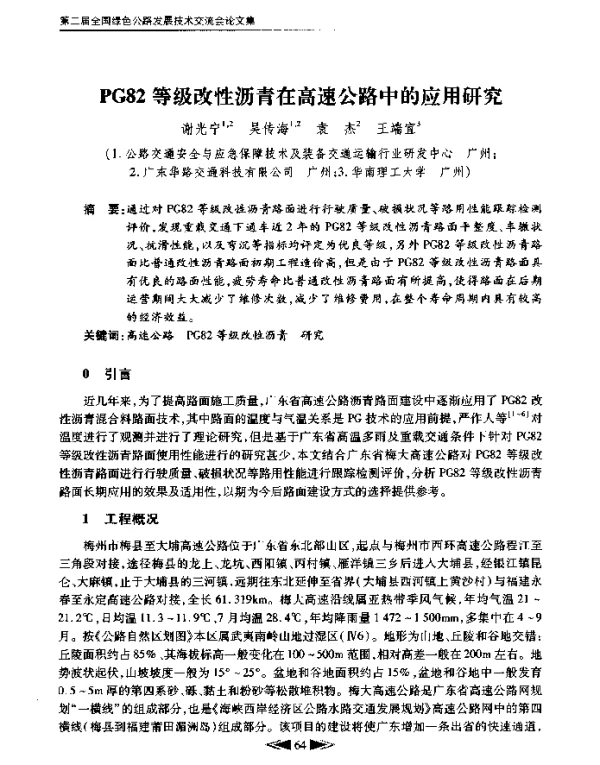 PG82等级改性沥青在高速公路中的应用研究
