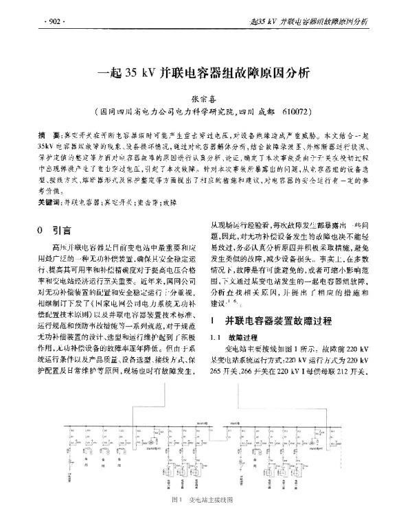一起35kV并联电容器组故障原因分析