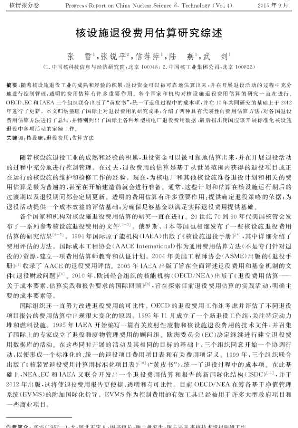 核设施退役费用估算研究综述