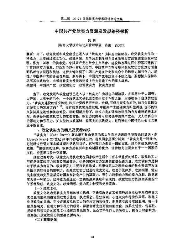 中国共产党软实力资源及发展路径探析