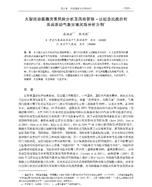 大型活动雾霾灾害风险分析及风险管理以纪念抗战胜利阅兵活动气象灾害风险分析为例