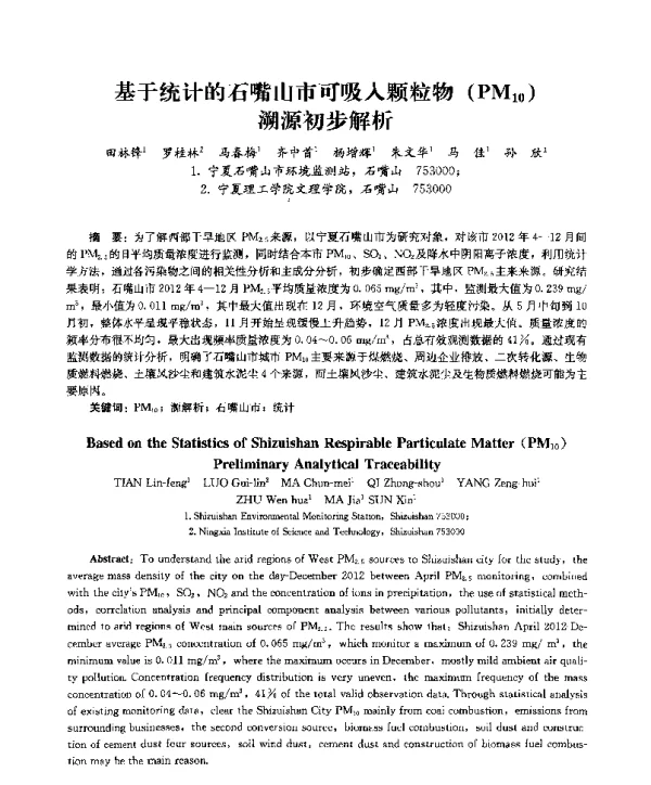 基于统计的石嘴山市可吸入颗粒物(PM10)溯源初步解析