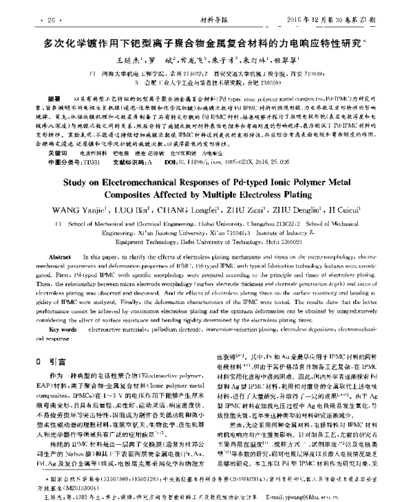 多次化学镀作用下钯型离子聚合物金属复合材料的力电响应特性研究