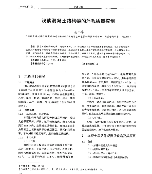 浅谈混凝土结构物的外观质量控制