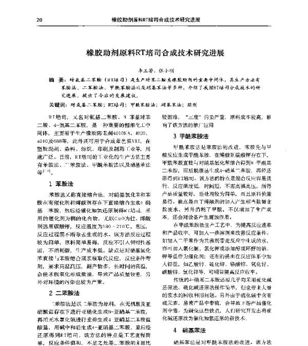 橡胶助剂原料RT培司合成技术研究进展