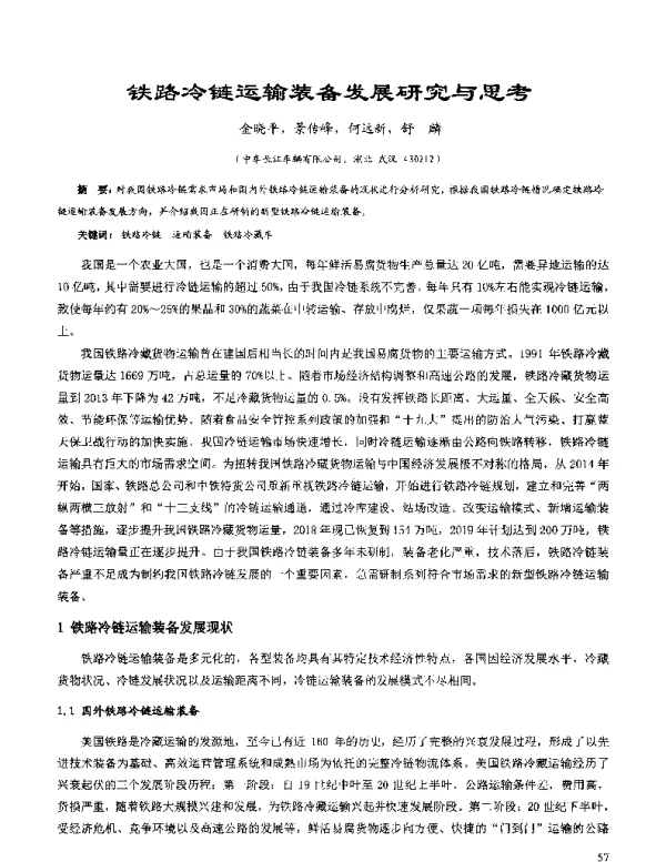 铁路冷链运输装备发展研究与思考