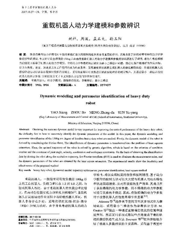 重载机器人动力学建模和参数辨识