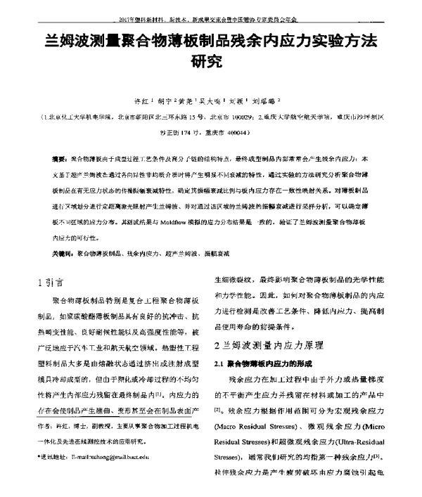 兰姆波测量聚合物薄板制品残余内应力实验方法研究