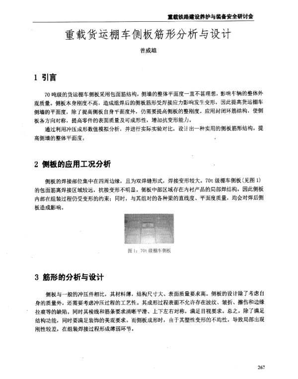 重载货运棚车侧板筋形分析与设计