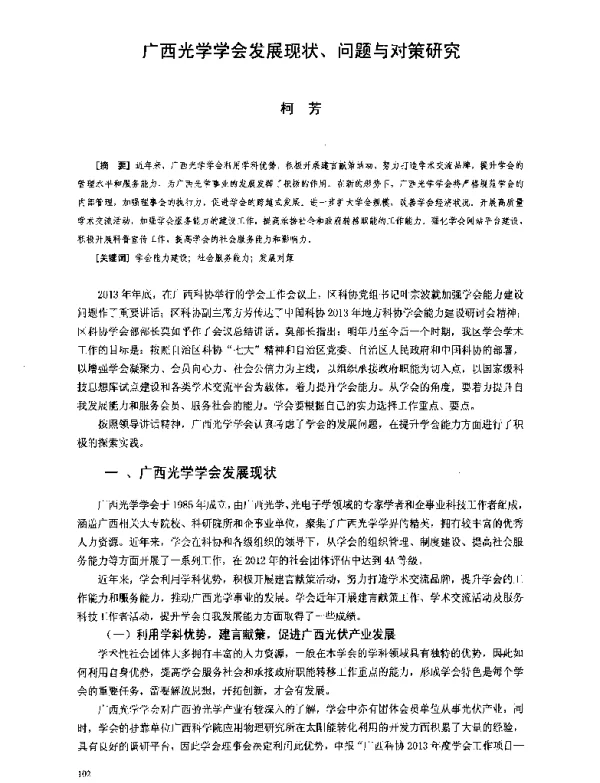 广西光学学会发展现状、问题与对策研究