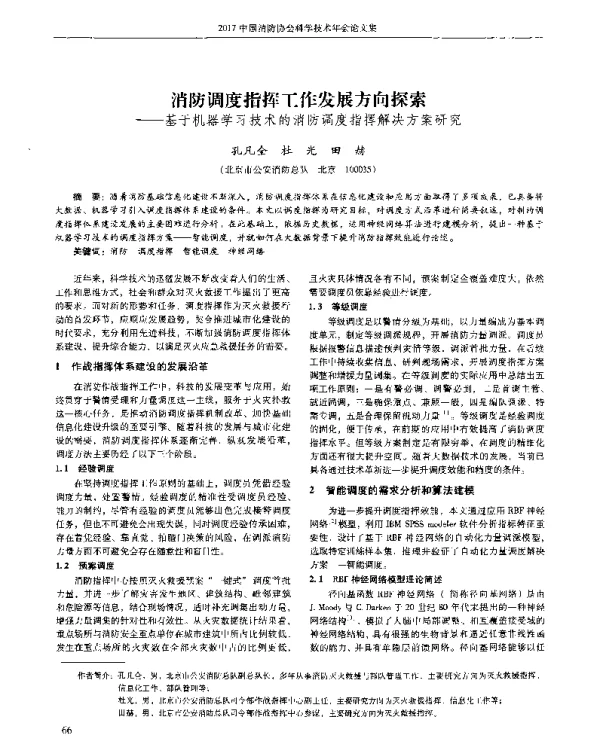 消防调度指挥工作发展方向探索--基于机器学习技术的消防调度指挥解决方案研究