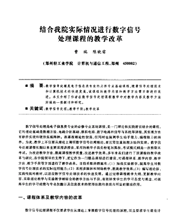 结合我院实际情况进行数字信号处理课程的教学改革
