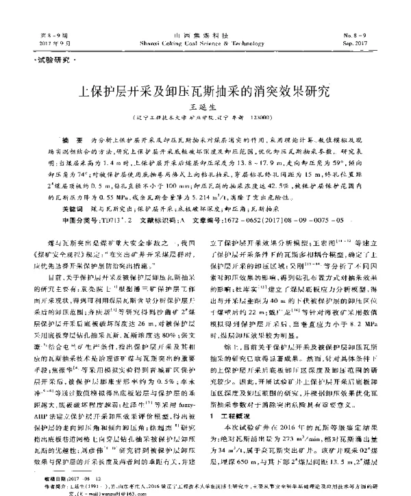 上保护层开采及卸压瓦斯抽采的消突效果研究