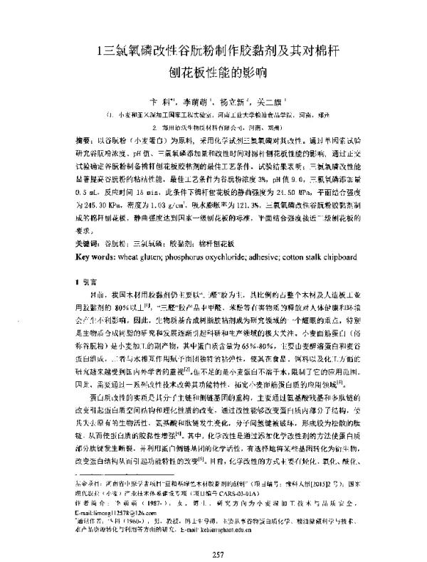 三氯氧磷改性谷朊粉制作胶黏剂及其对棉杆刨花板性能的影响