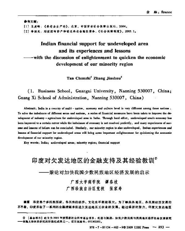 印度对欠发达地区的金融支持及其经验教训——兼论对加快我国少数民族地区经济发展的启示