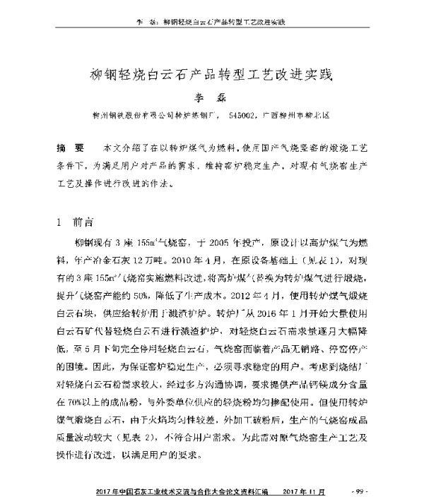 柳钢轻烧白云石产品转型工艺改进实践