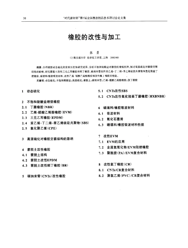 橡胶的改性与加工