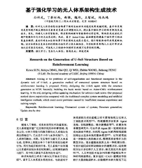 基于强化学习的无人体系架构生成技术