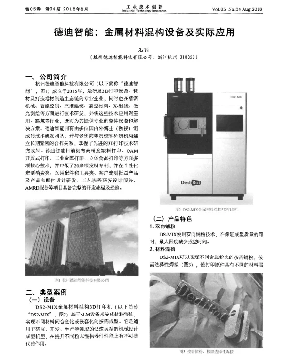 德迪智能金属材料混构设备及实际应用