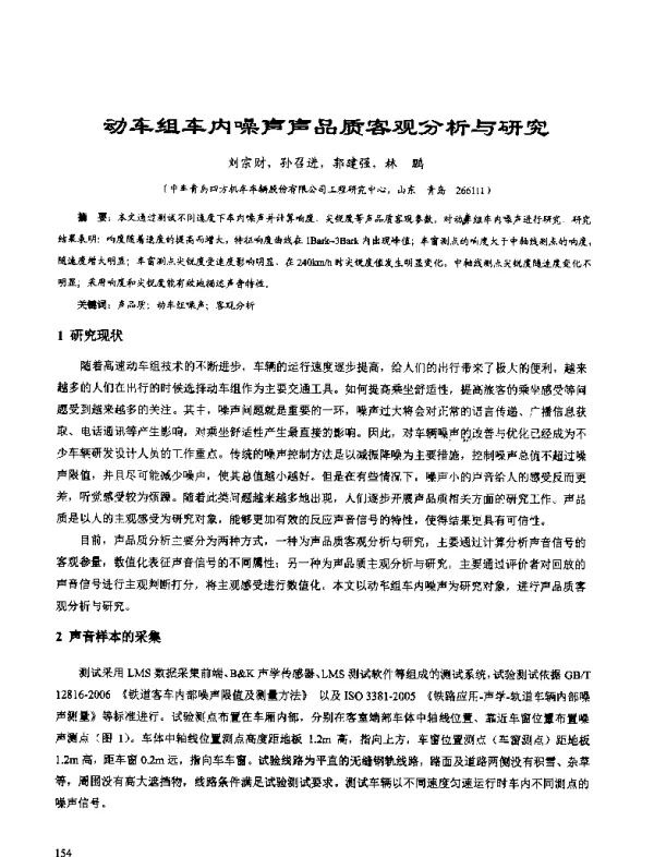 动车组车内噪声声品质客观分析与研究