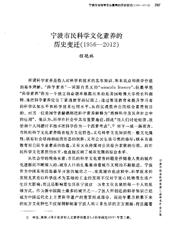 宁波市民科学文化素养的历史变迁(1956-2012)