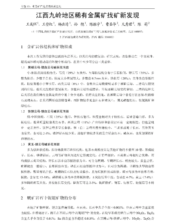 江西九岭地区稀有金属矿找矿新发现
