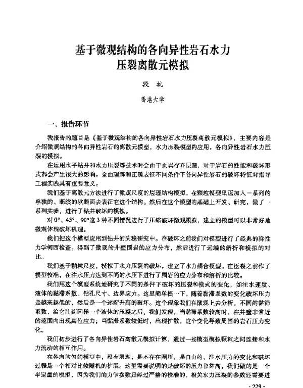 基于微观结构的各向异性岩石水力压裂离散元模拟