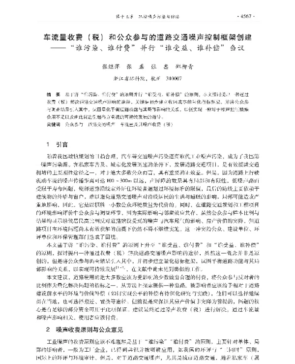 车流量收费(税)和公众参与的道路交通噪声控制框架创建—谁污染、谁付费并行谁受益、谁补偿刍议