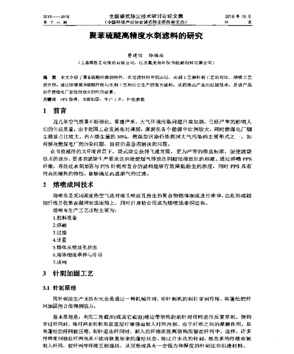 聚苯硫醚高精度水刺滤料的研究
