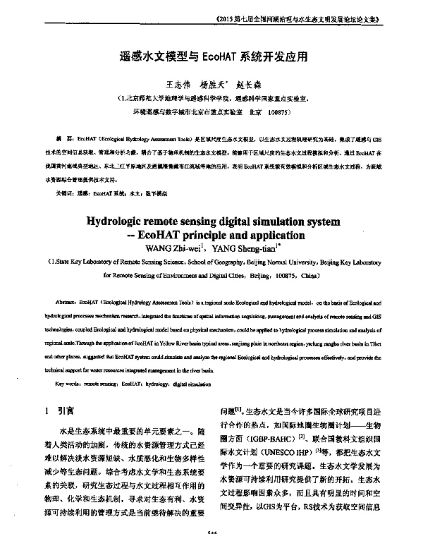 遥感水文模型与EcoHAT系统开发应用