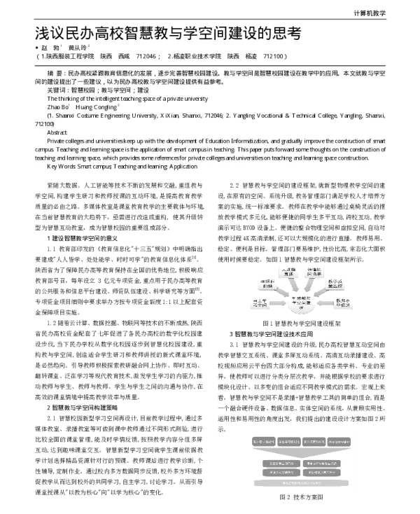 浅议民办高校智慧教与学空间建设的思考