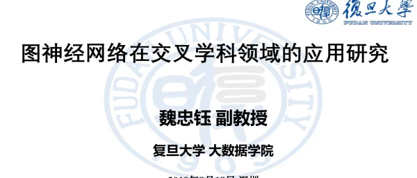 图神经网络在交叉学科领域的应用研究