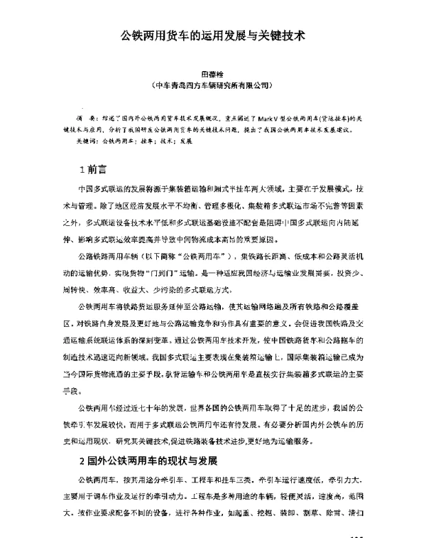 公铁两用货车的运用发展与关键技术