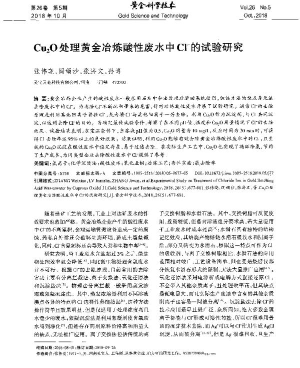 Cu2O处理黄金冶炼酸性废水中Cl-的试验研究
