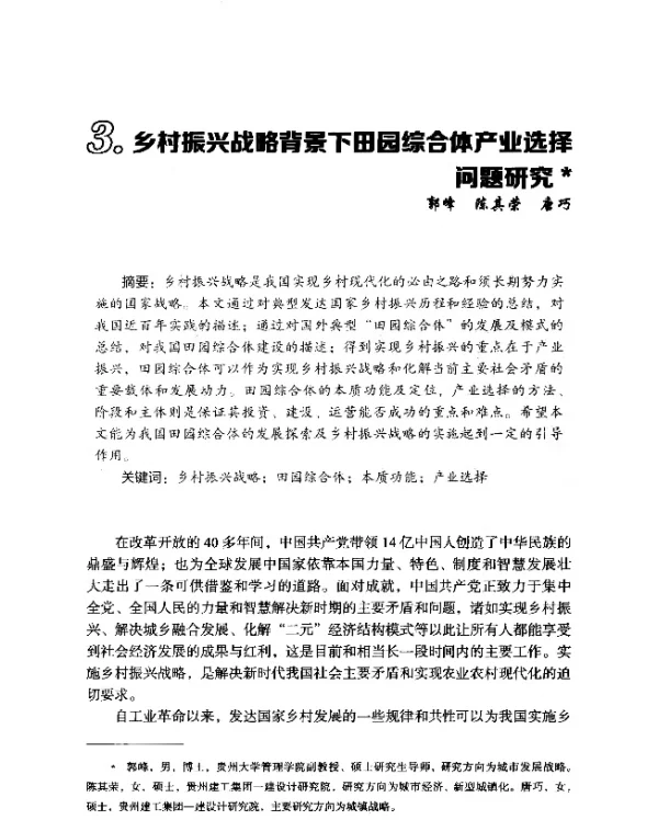 乡村振兴战略背景下田园综合体产业选择问题研究