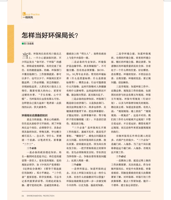 怎样当好环保局长
