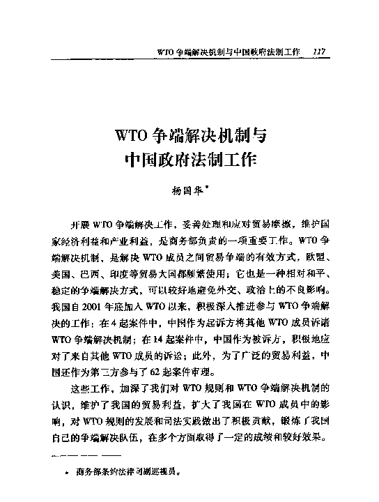 WTO争端解决机制与中国政府法制工作