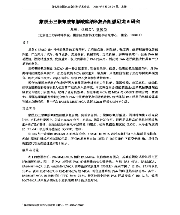 蒙脱土三聚氰胺氰脲酸盐纳米复合阻燃尼龙6研究