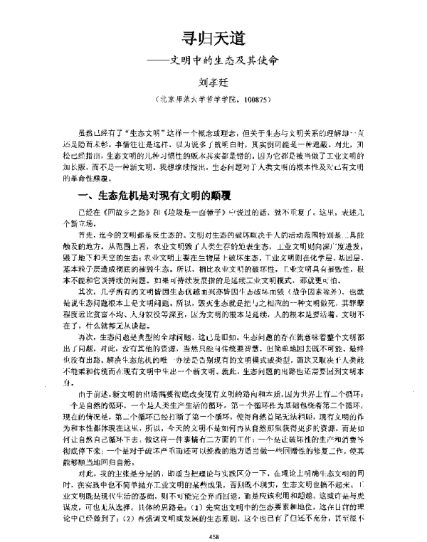 寻归天道—文明中的生态及其使命